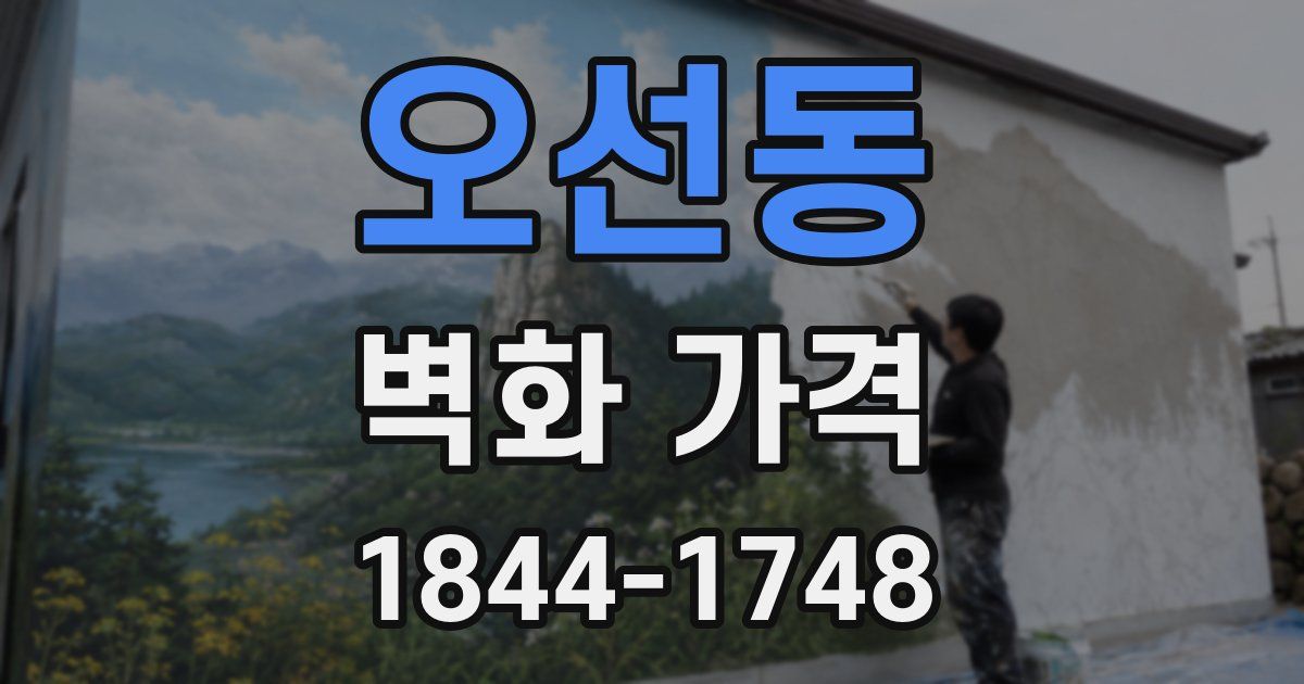 오선동 벽화 가격
