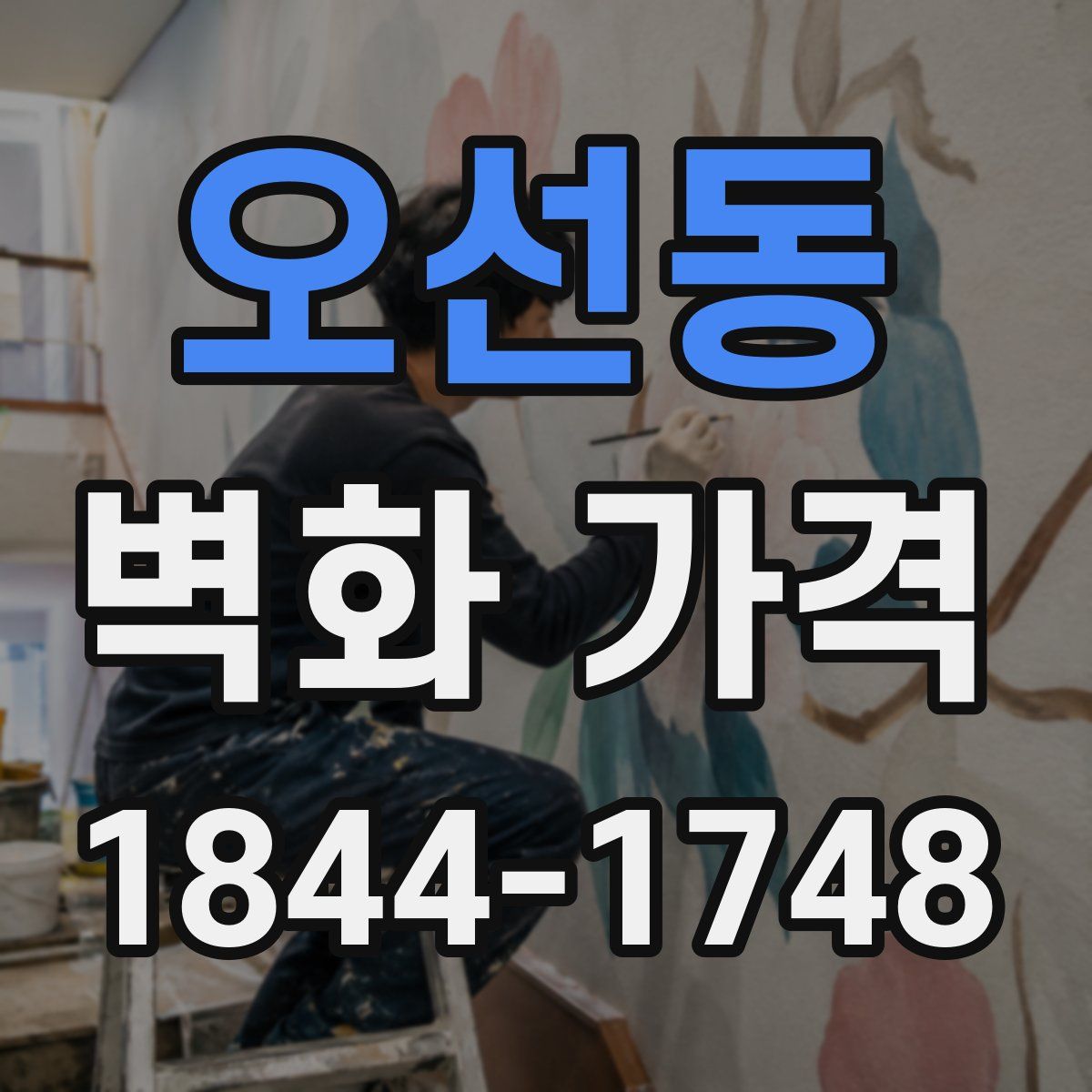 오선동 벽화 가격