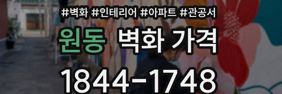 원동 벽화 가격