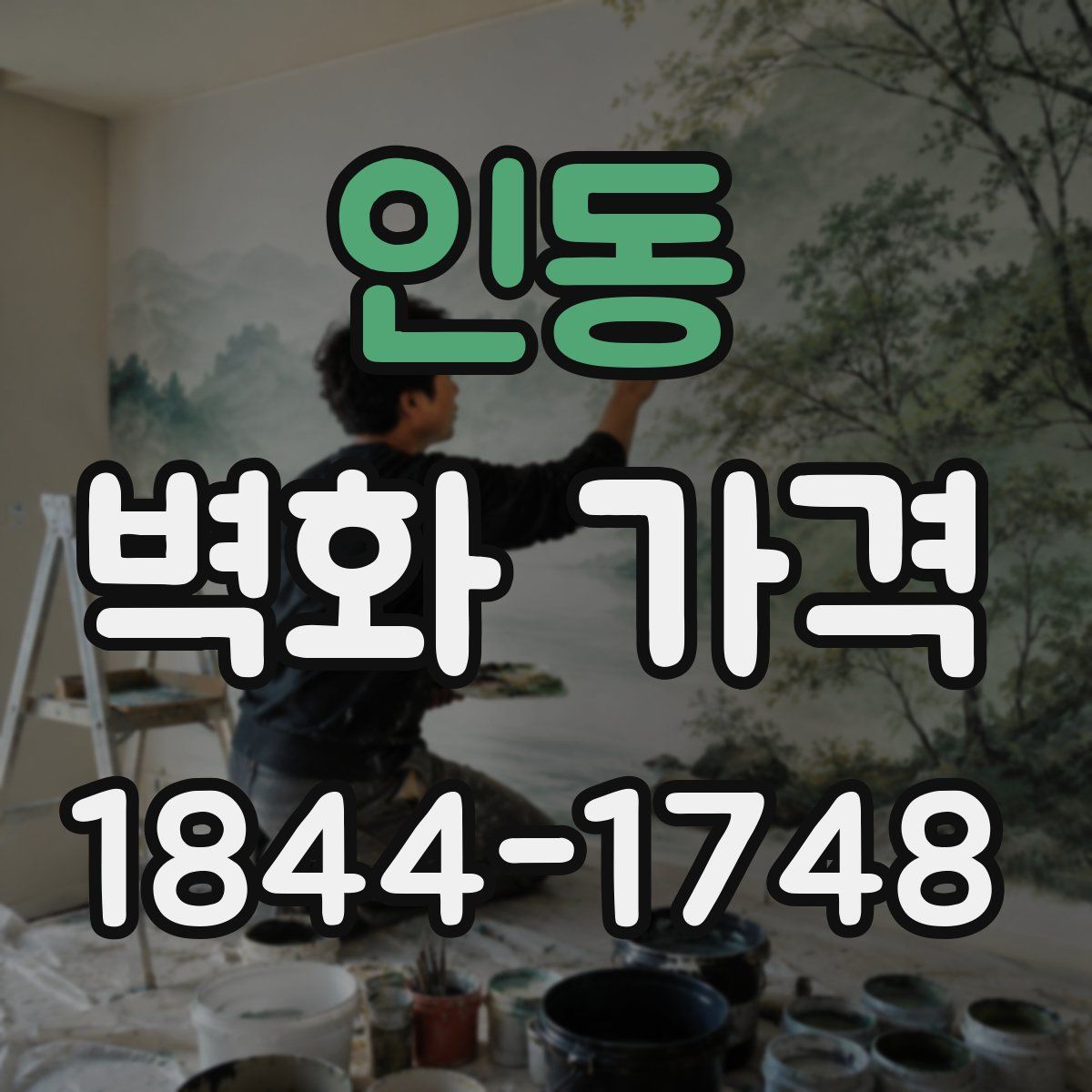 인동 벽화 가격