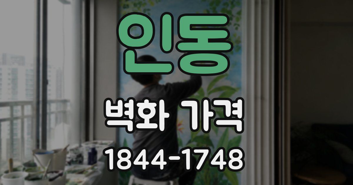 인동 벽화 가격
