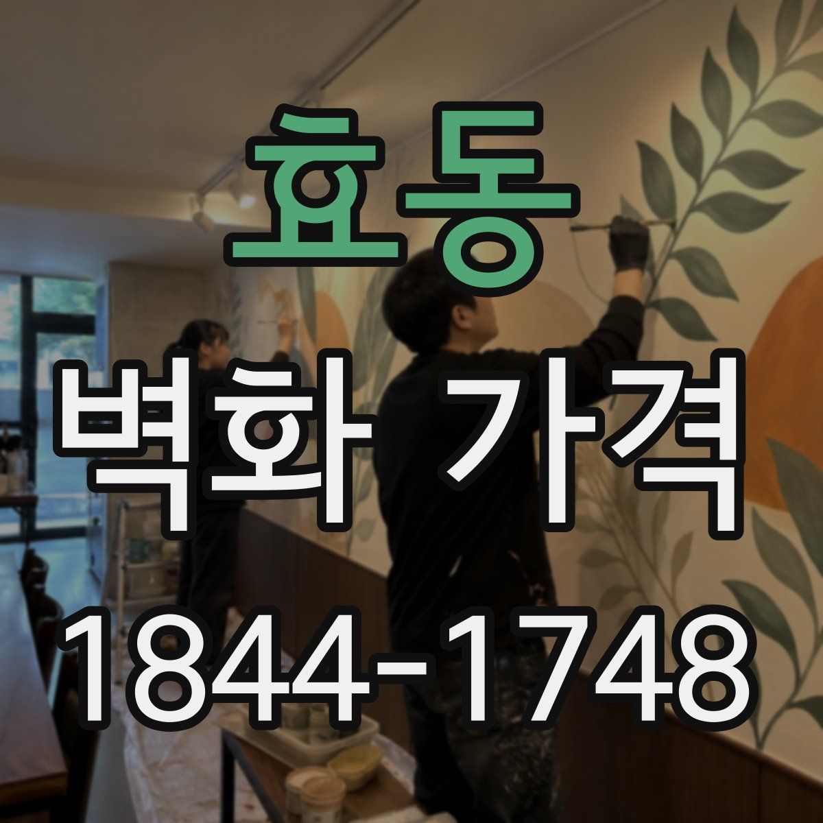 효동 벽화 가격