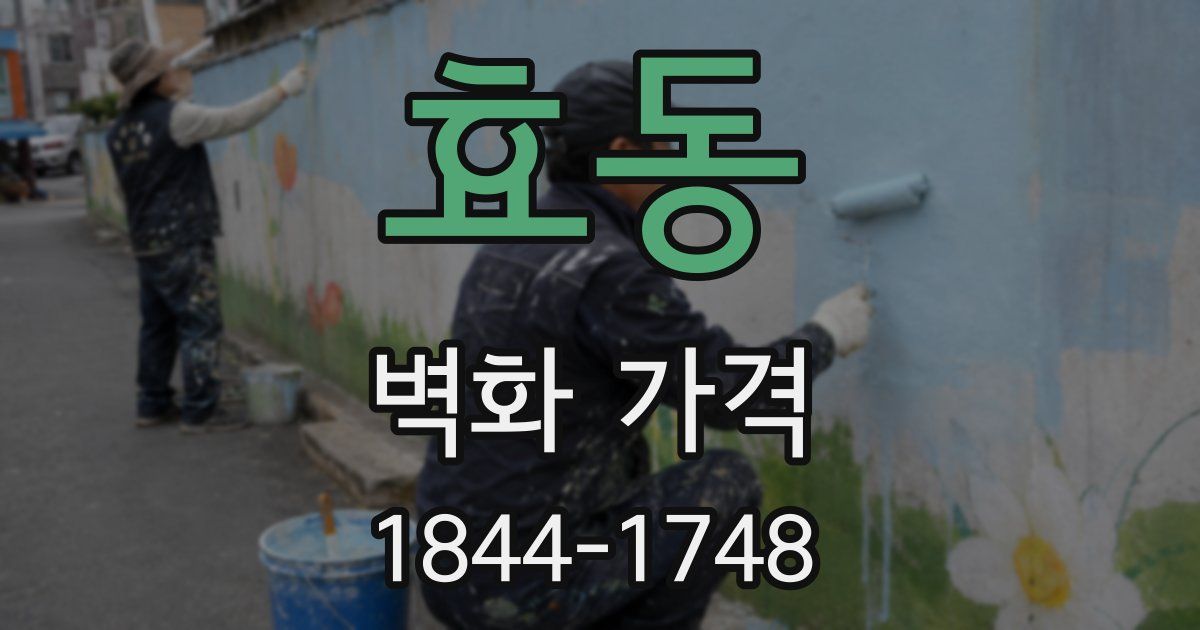 효동 벽화 가격