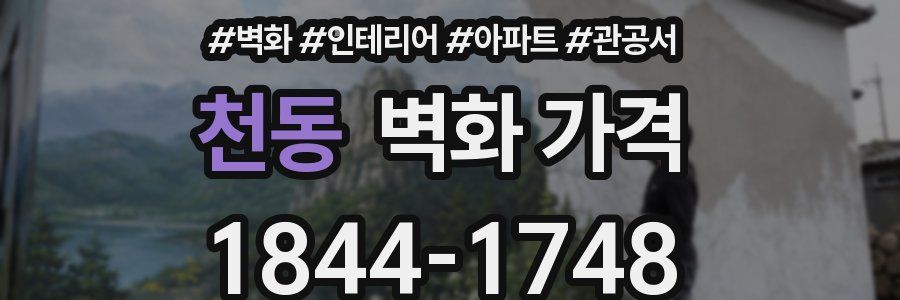 천동 벽화 가격
