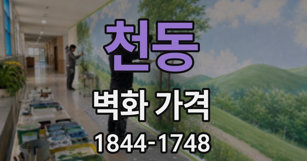 천동 벽화 가격