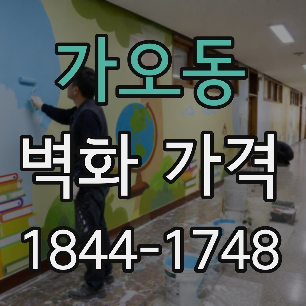 가오동 벽화 가격