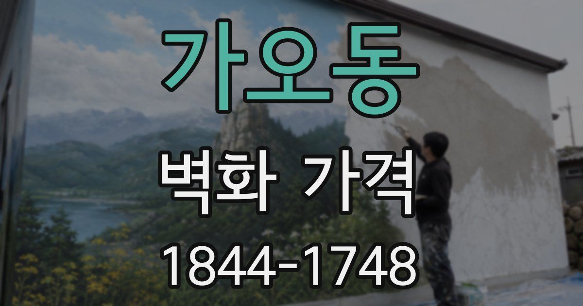 가오동 벽화 가격