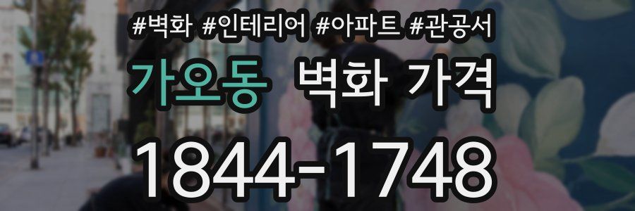 가오동 벽화 가격