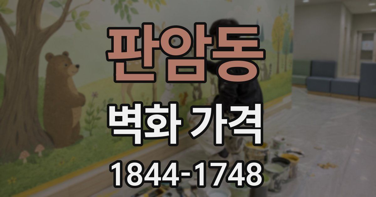 판암동 벽화 가격