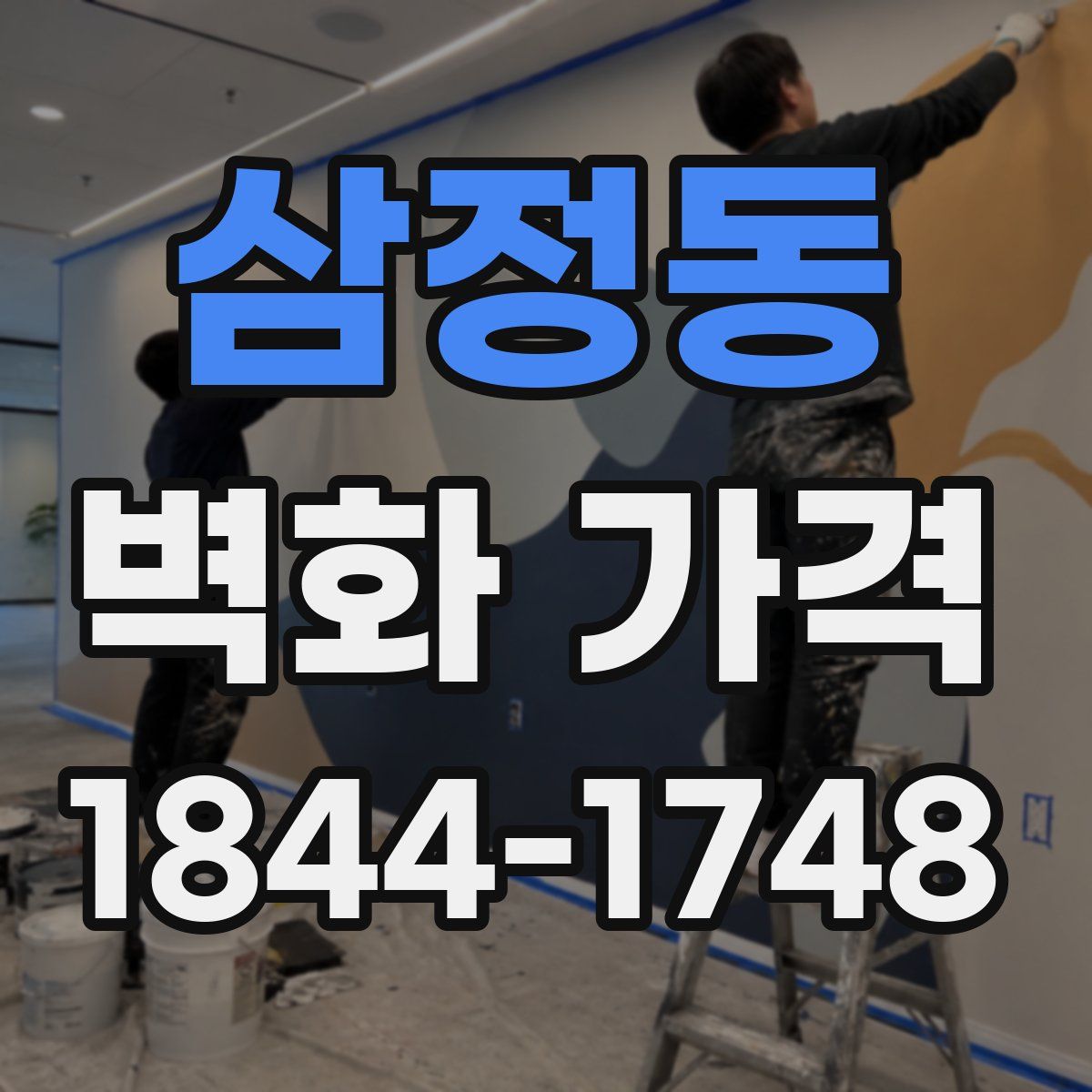 삼정동 벽화 가격