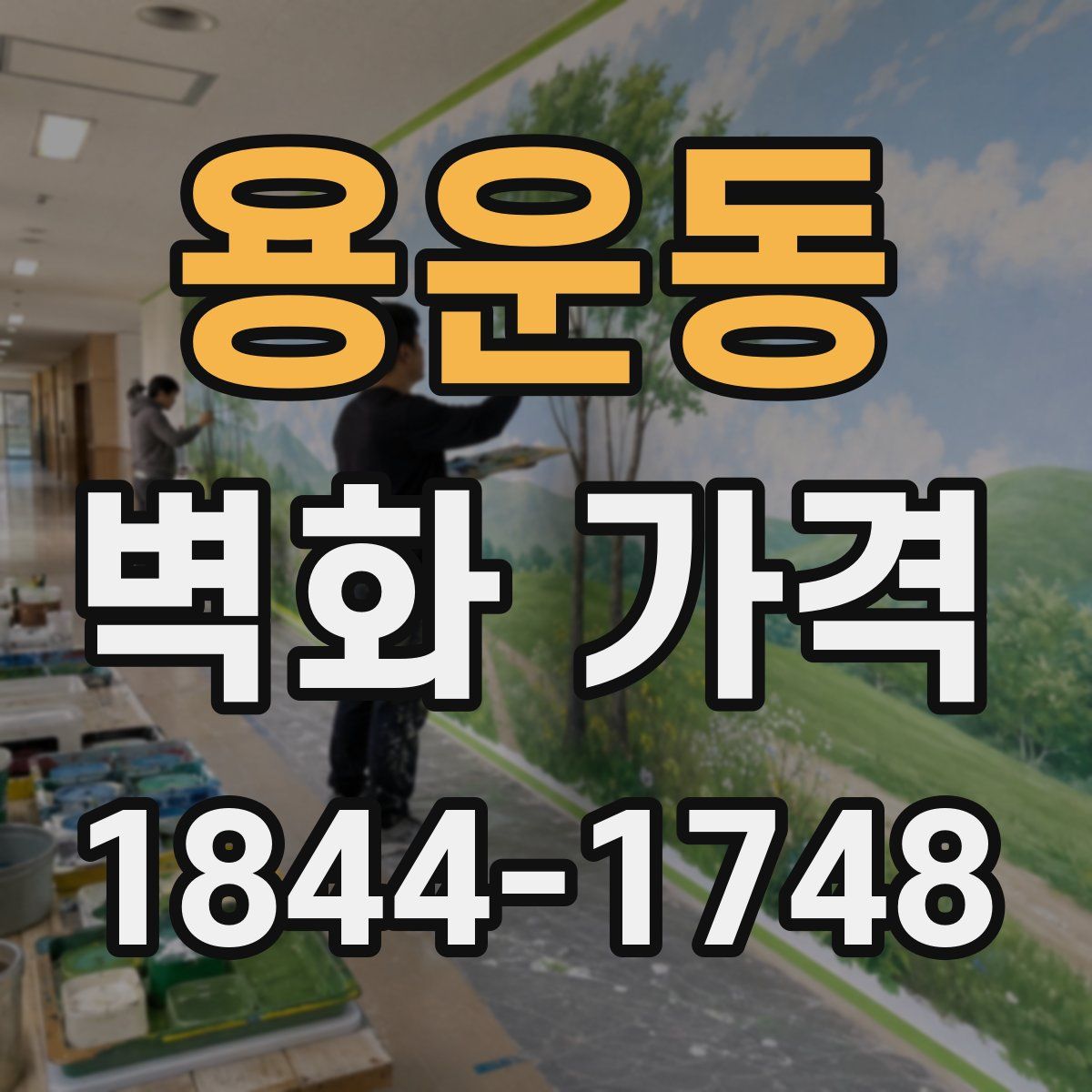 용운동 벽화 가격