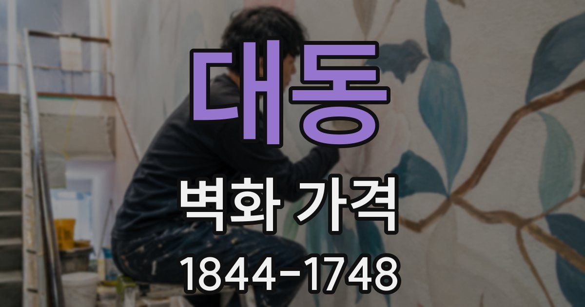 대동 벽화 가격