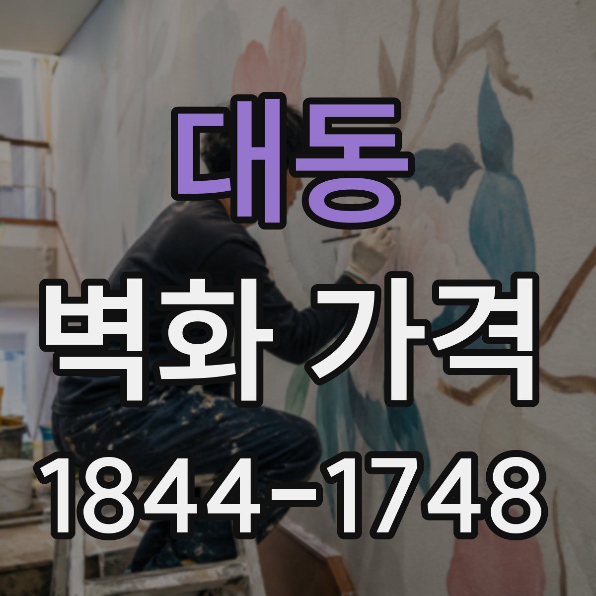 대동 벽화 가격