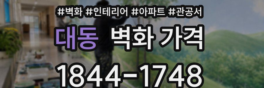 대동 벽화 가격