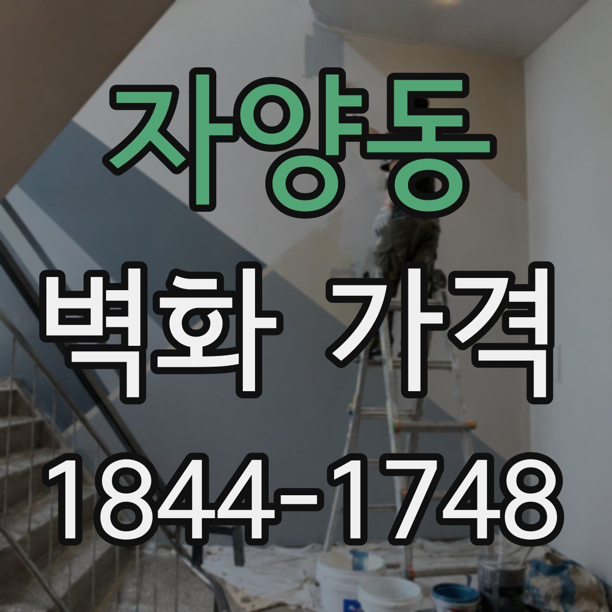 자양동 벽화 가격