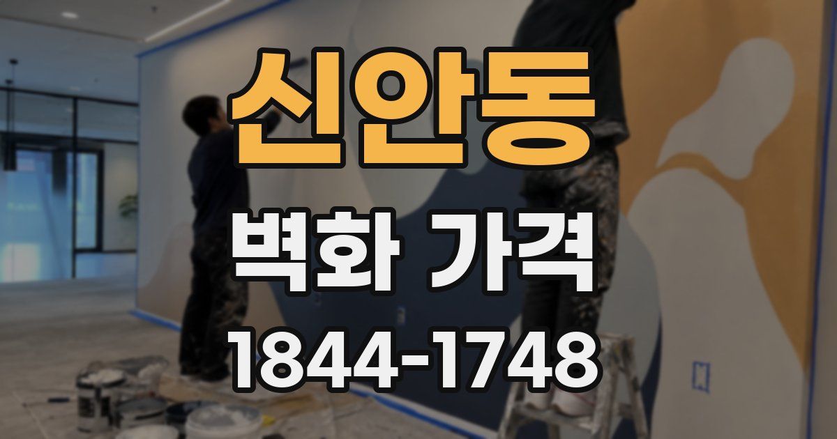 신안동 벽화 가격