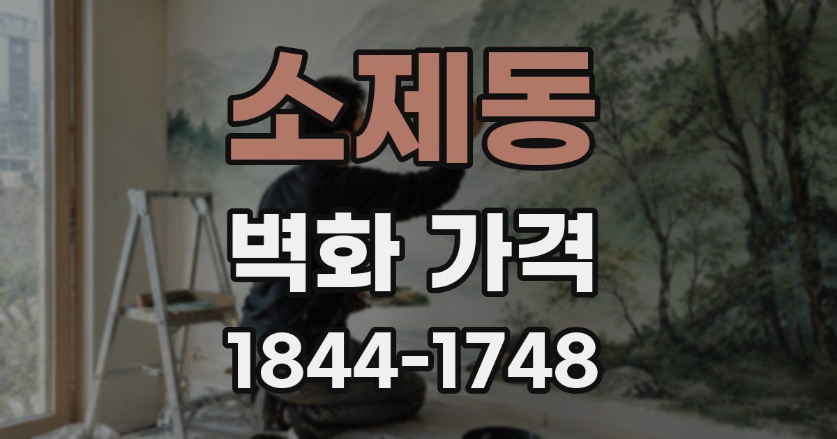 소제동 벽화 가격