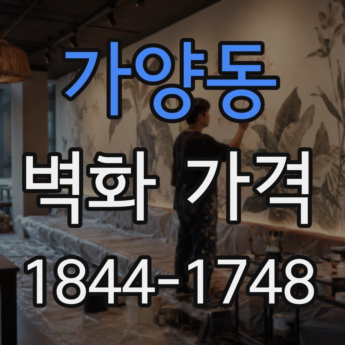 가양동 벽화 가격