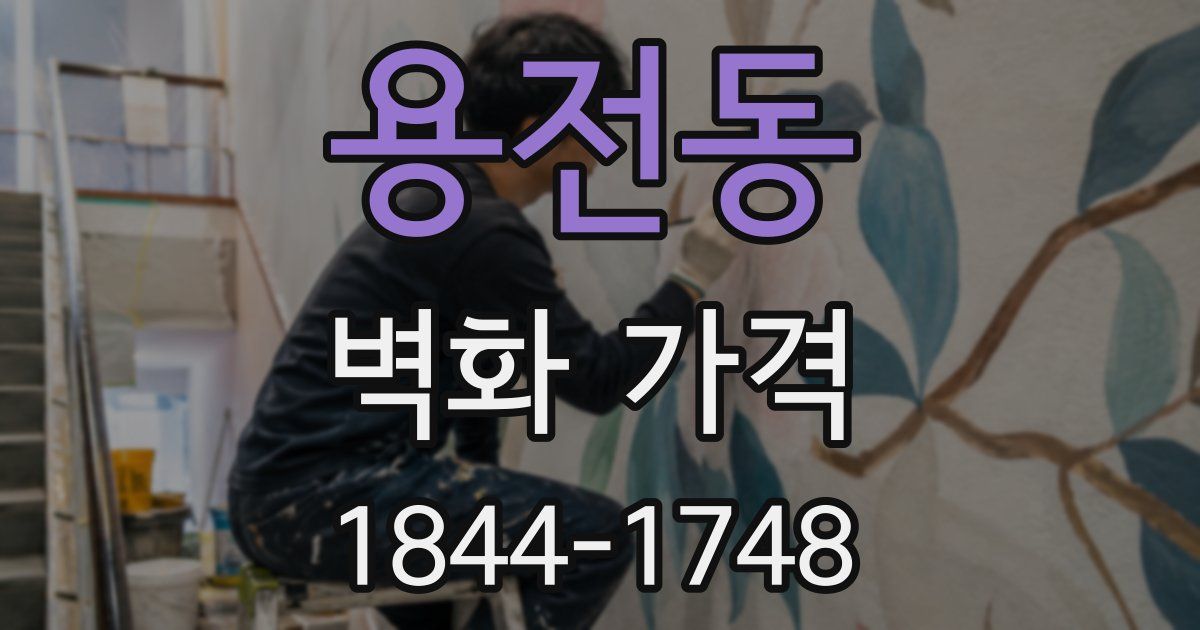 용전동 벽화 가격