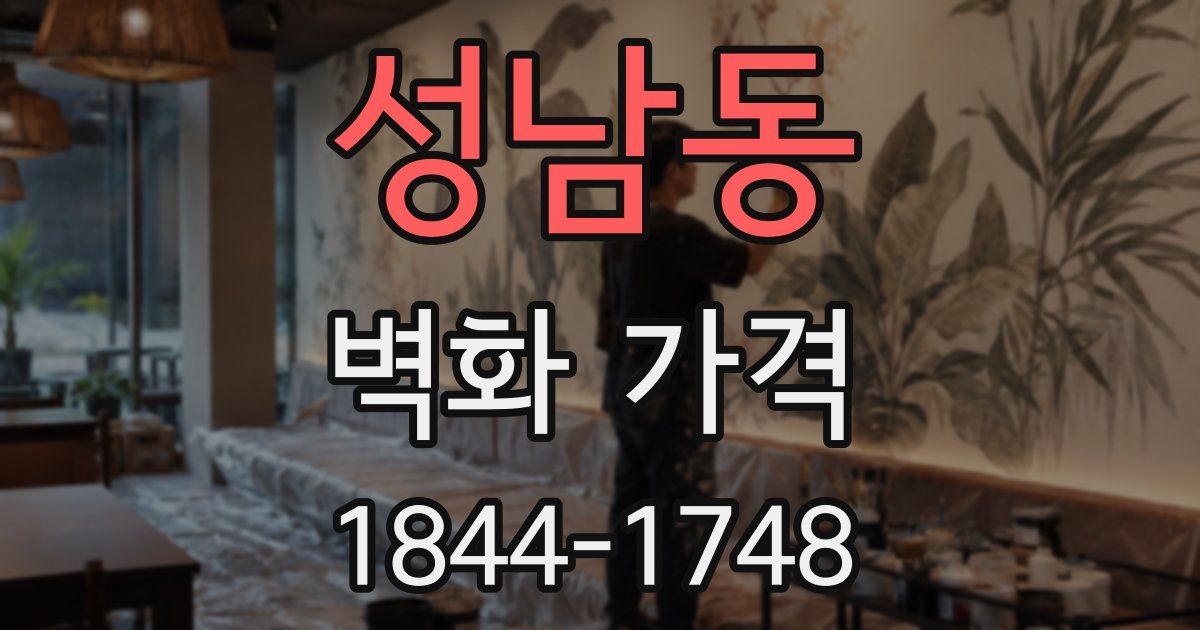 성남동 벽화 가격