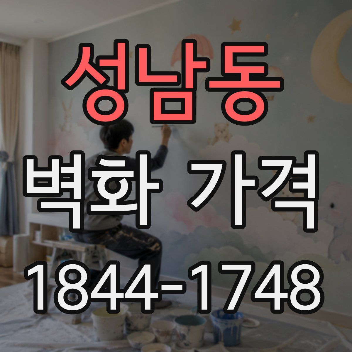 성남동 벽화 가격