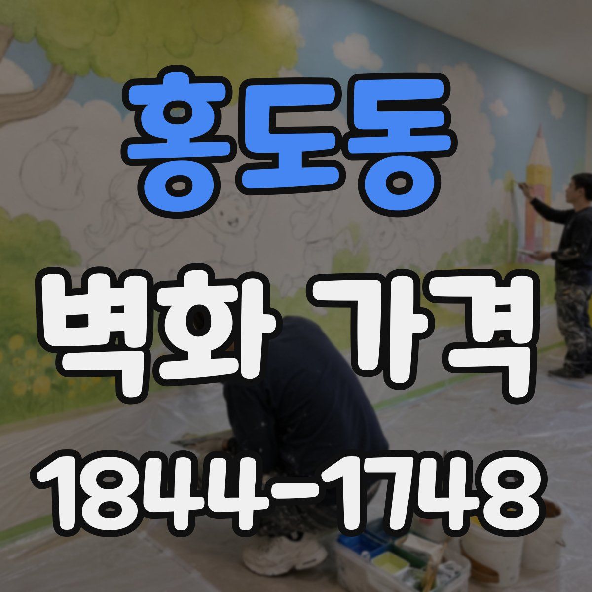 홍도동 벽화 가격