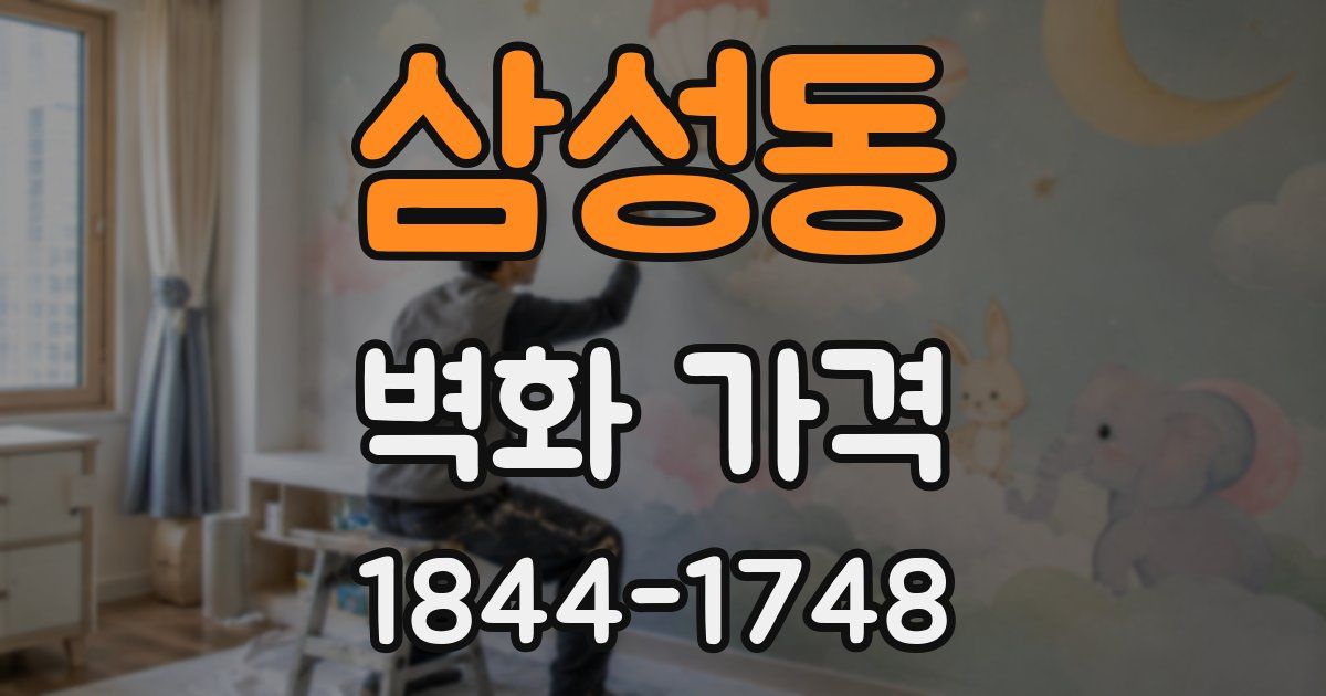 삼성동 벽화 가격