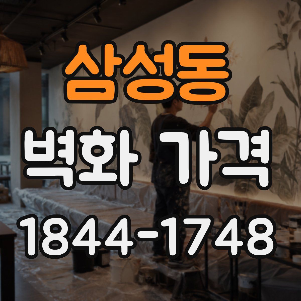삼성동 벽화 가격