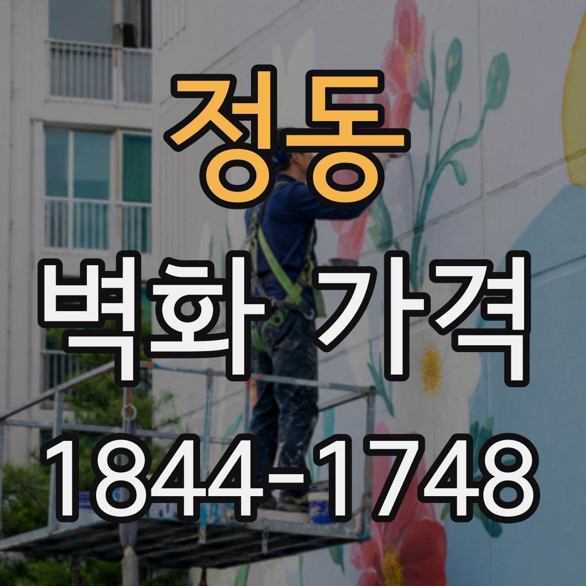 정동 벽화 가격