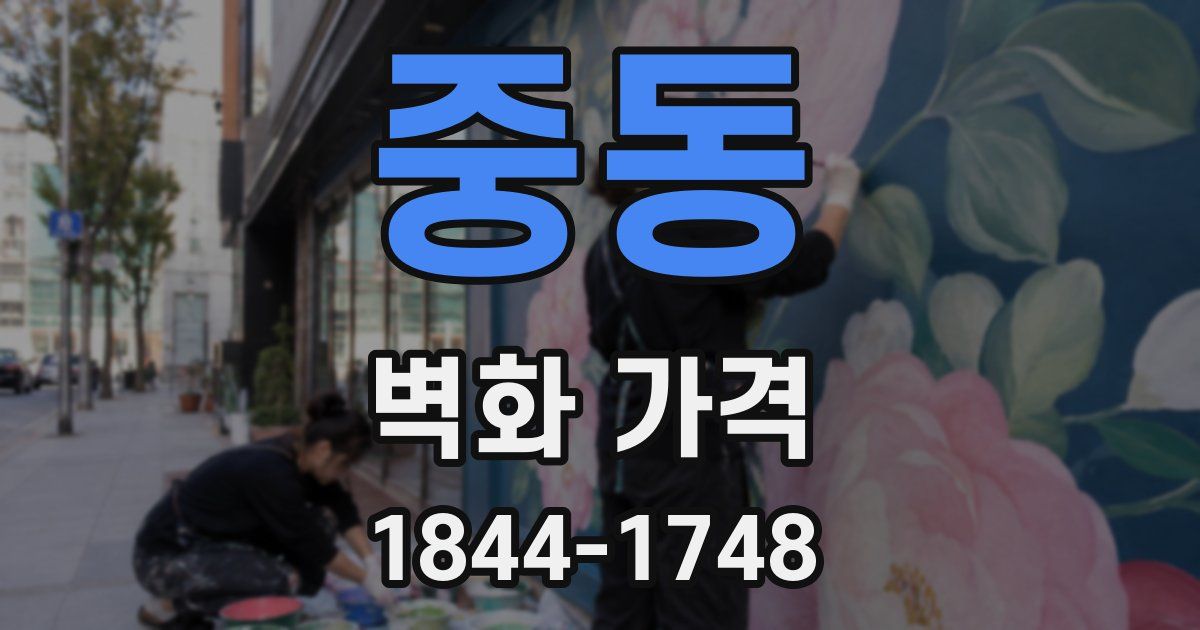 중동 벽화 가격