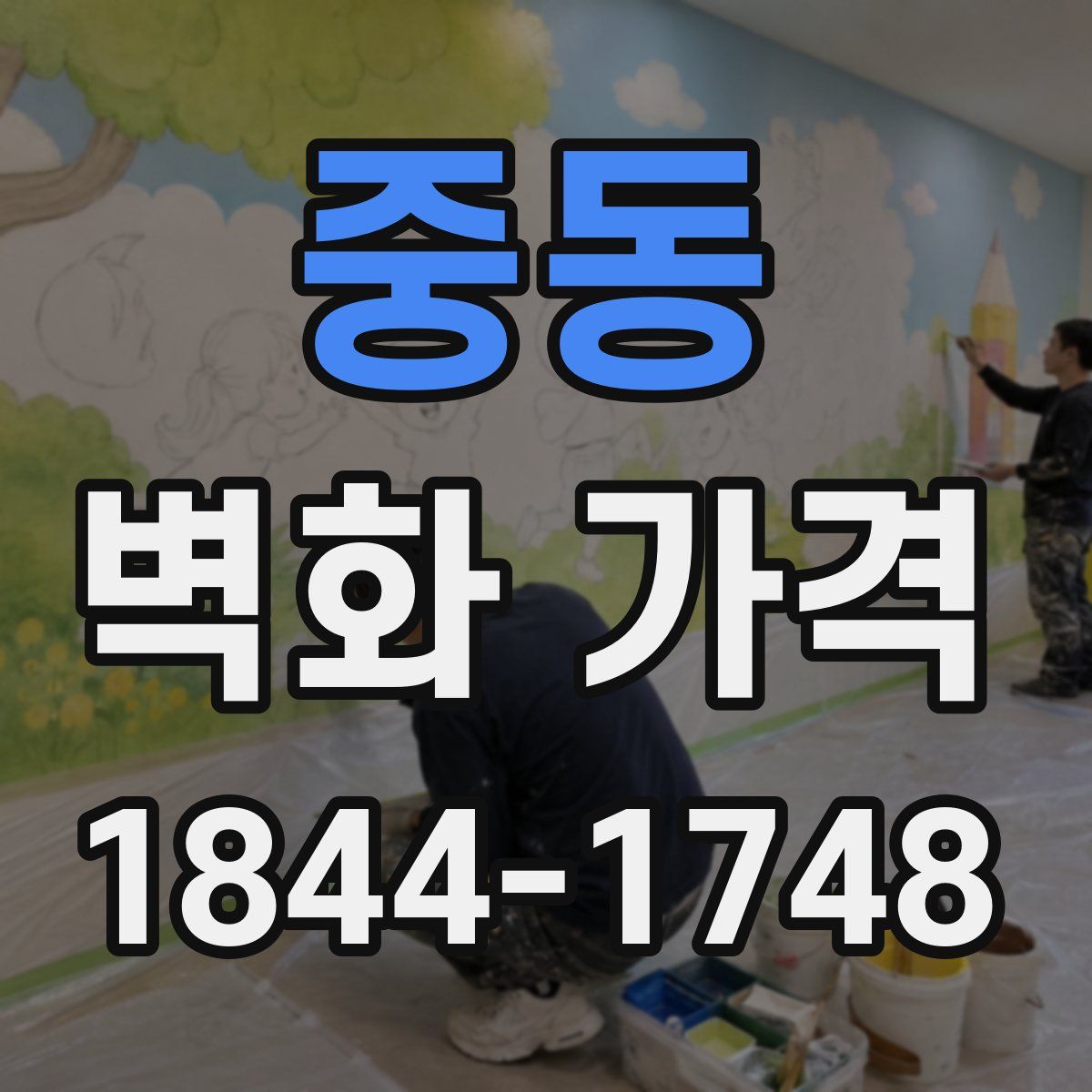 중동 벽화 가격
