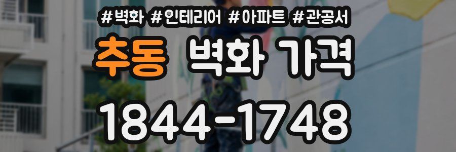 추동 벽화 가격