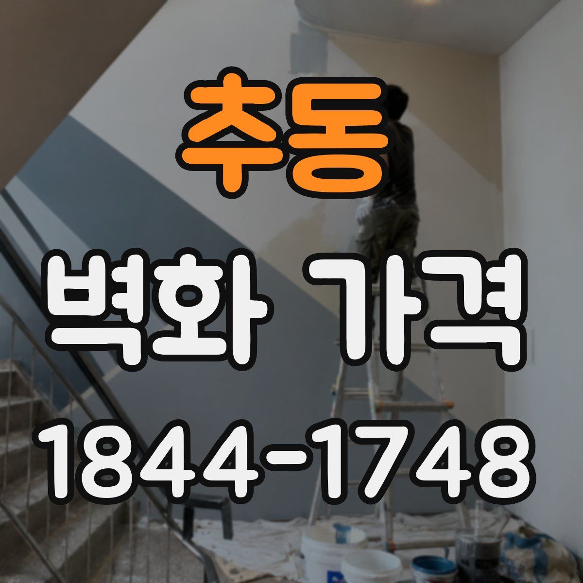 추동 벽화 가격