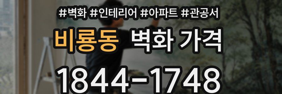 비룡동 벽화 가격