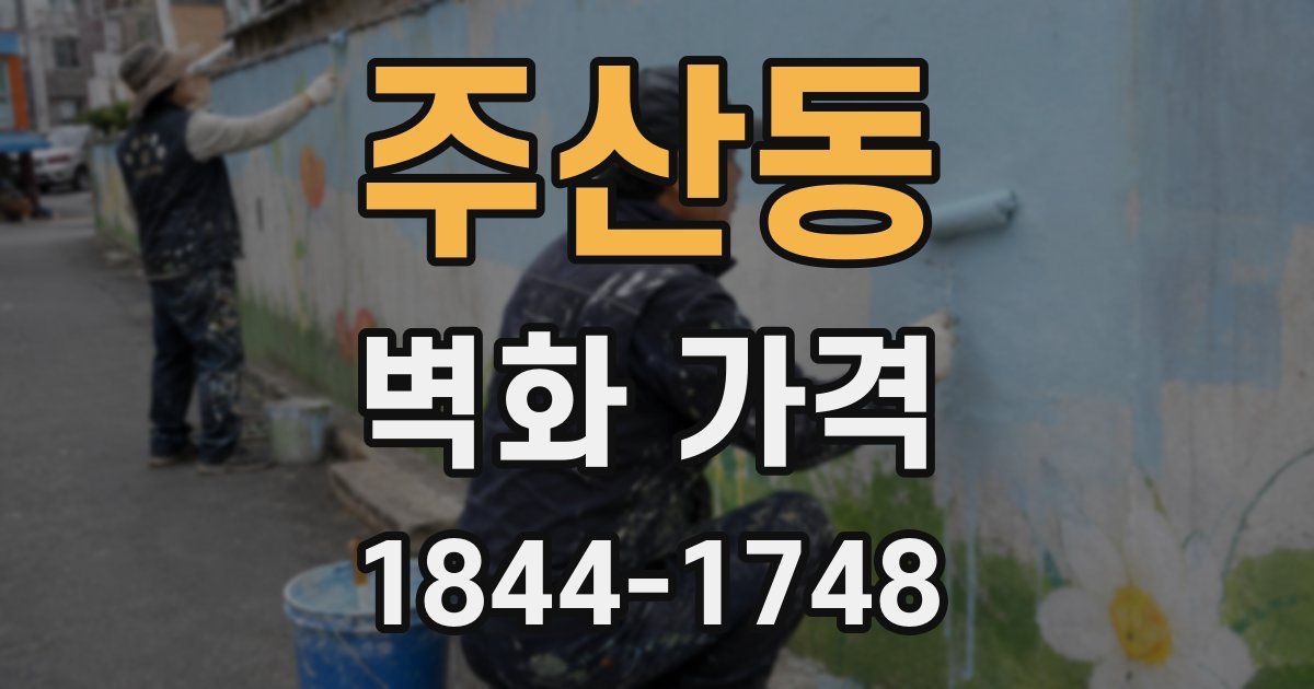 주산동 벽화 가격