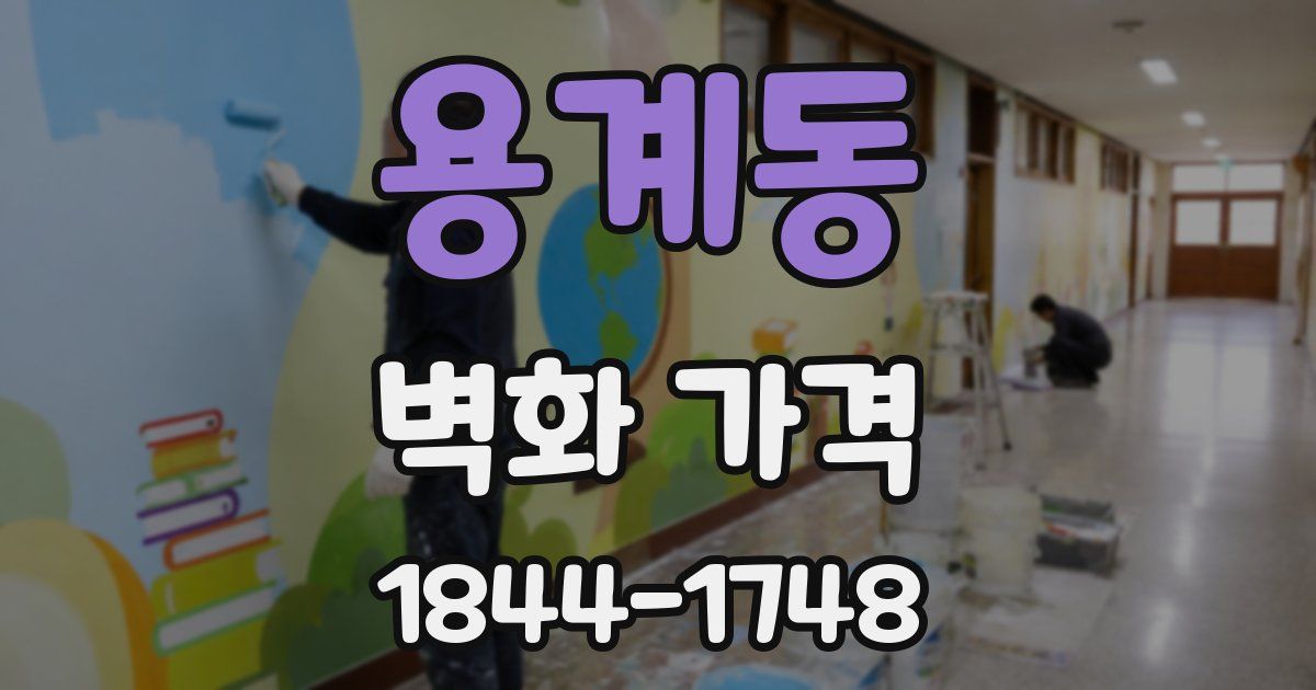 용계동 벽화 가격