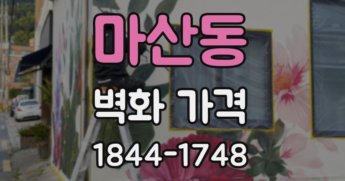 마산동 벽화 가격