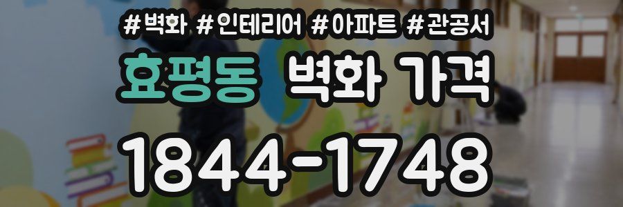 효평동 벽화 가격