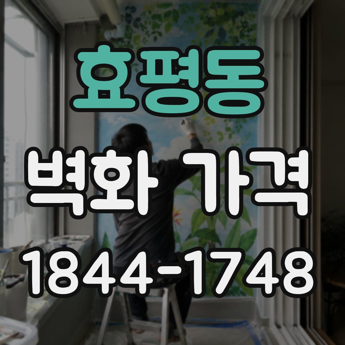효평동 벽화 가격