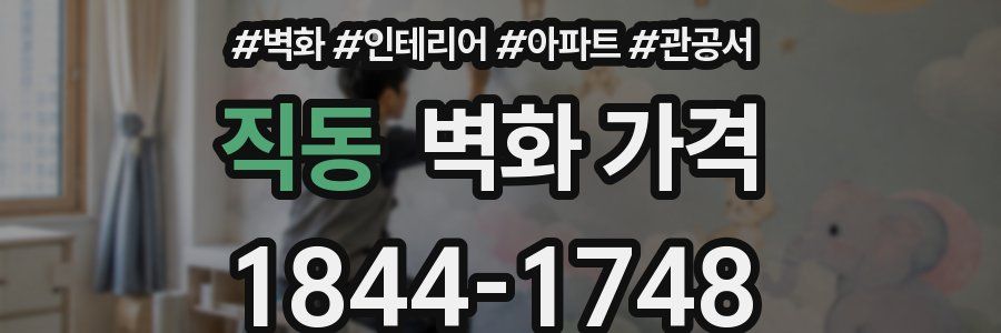 직동 벽화 가격