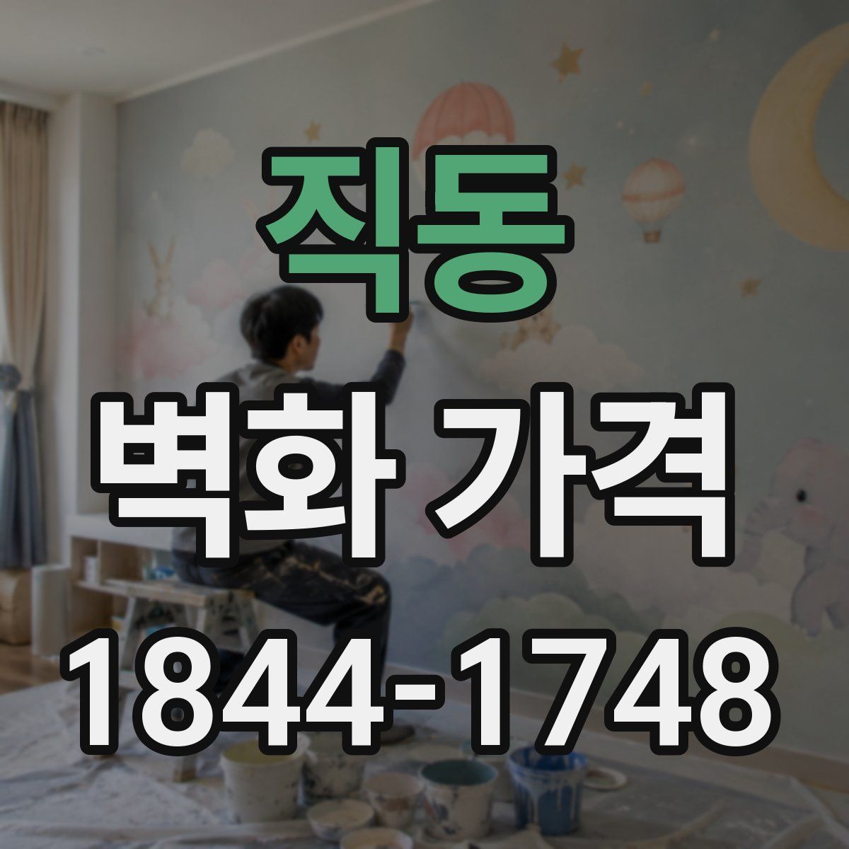 직동 벽화 가격