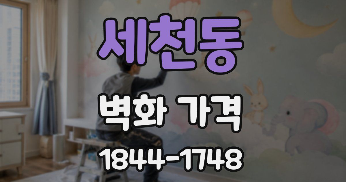 세천동 벽화 가격