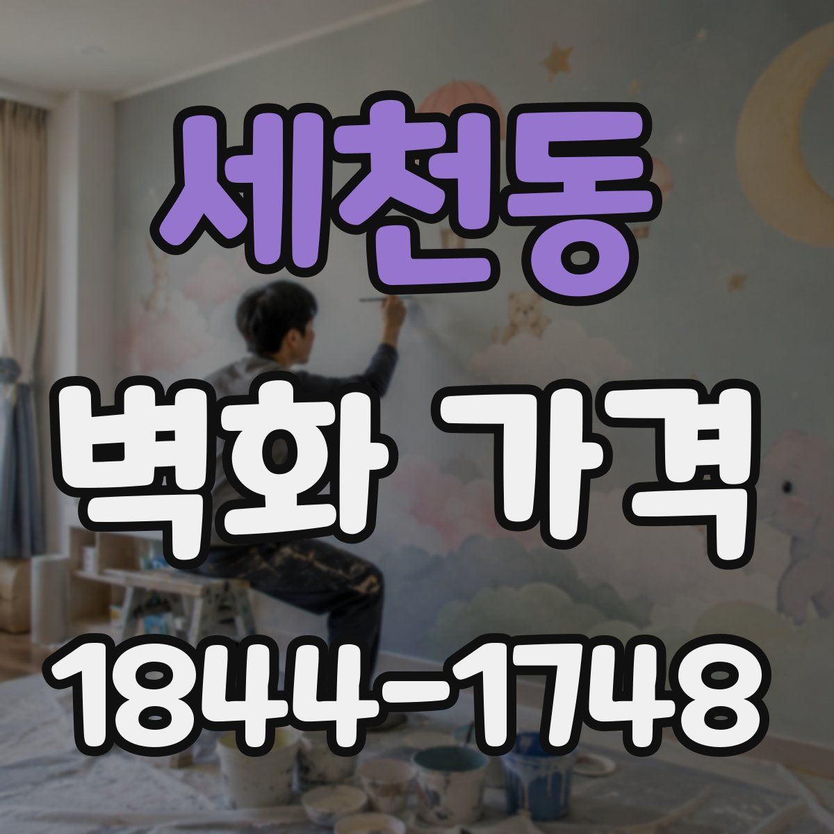 세천동 벽화 가격