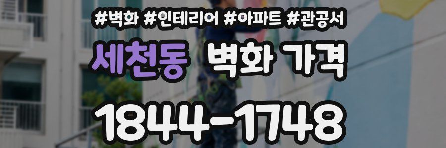 세천동 벽화 가격