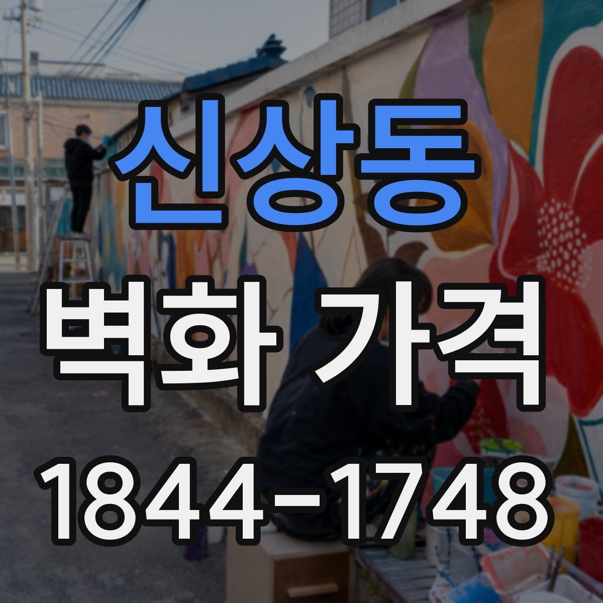 신상동 벽화 가격