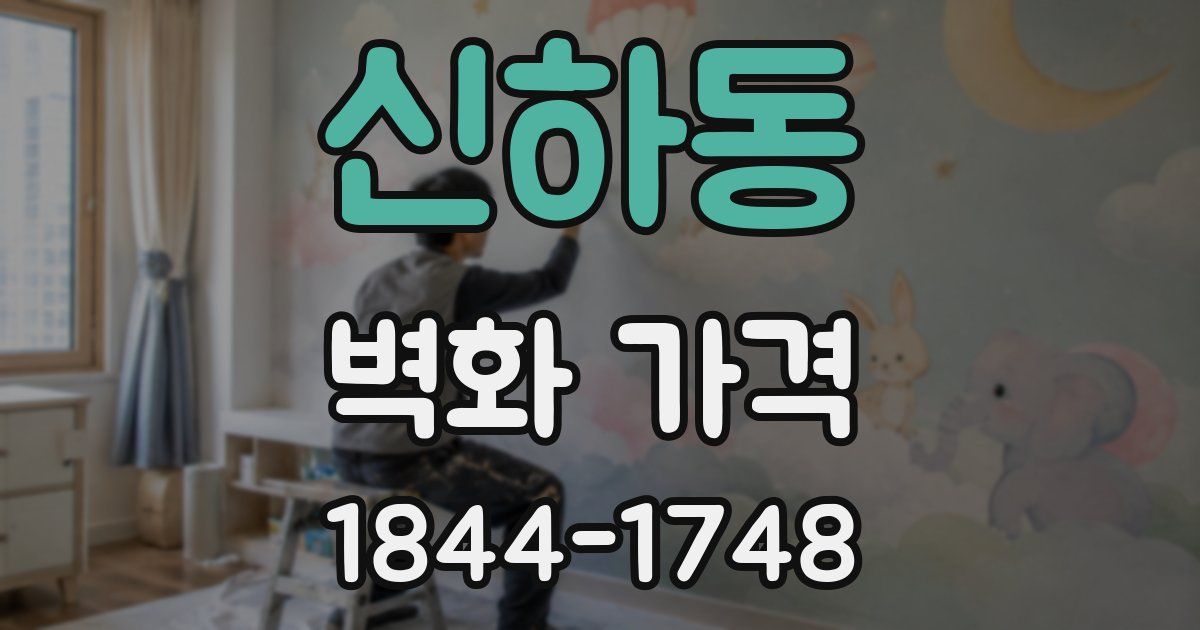 신하동 벽화 가격