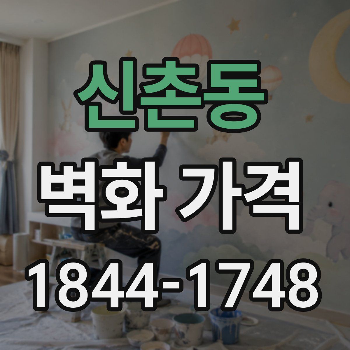신촌동 벽화 가격