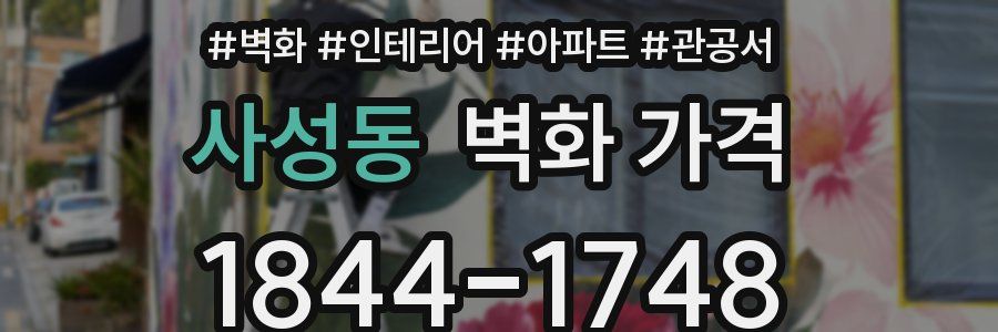 사성동 벽화 가격