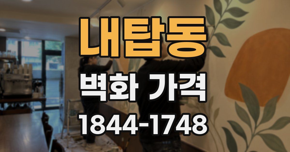 내탑동 벽화 가격