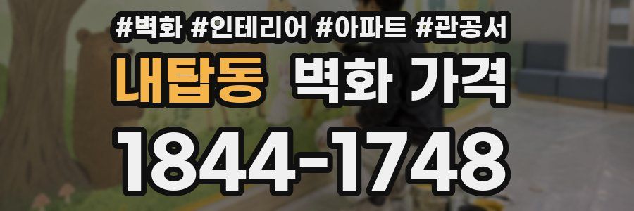 내탑동 벽화 가격